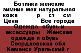 Ботинки женские зимние мех натуральная кожа MOLKA - р.40 ст.26 см › Цена ­ 1 200 - Все города Одежда, обувь и аксессуары » Женская одежда и обувь   . Свердловская обл.,Каменск-Уральский г.